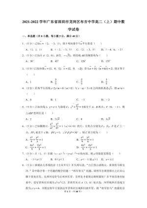 2021-2022学年广东省深圳市龙岗区布吉中学高二（上）期中数学试卷（学生版+解析版）.docx