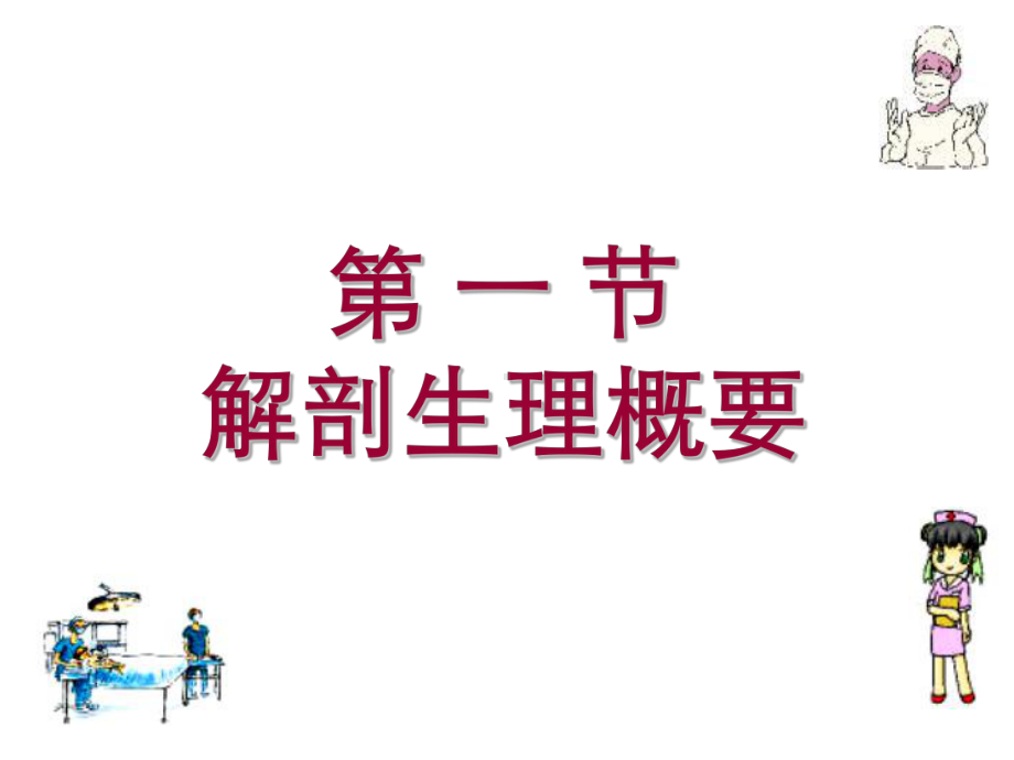 二十六胆道疾病病人的护理课件.ppt_第2页