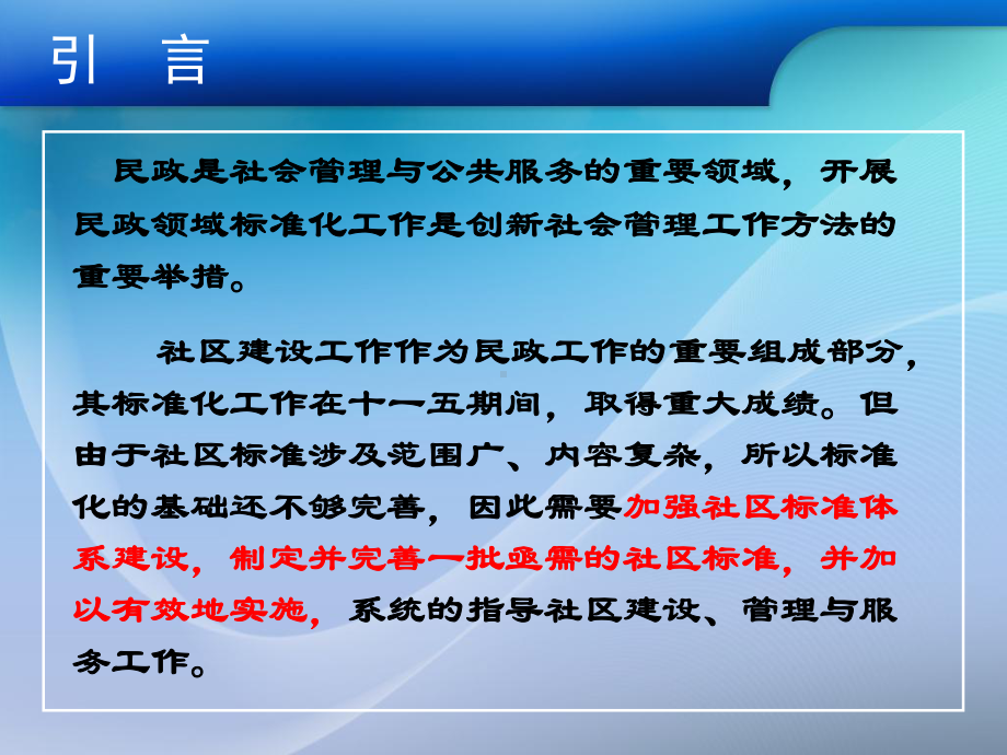 以标准化推动社区建设与服务课件.ppt_第2页