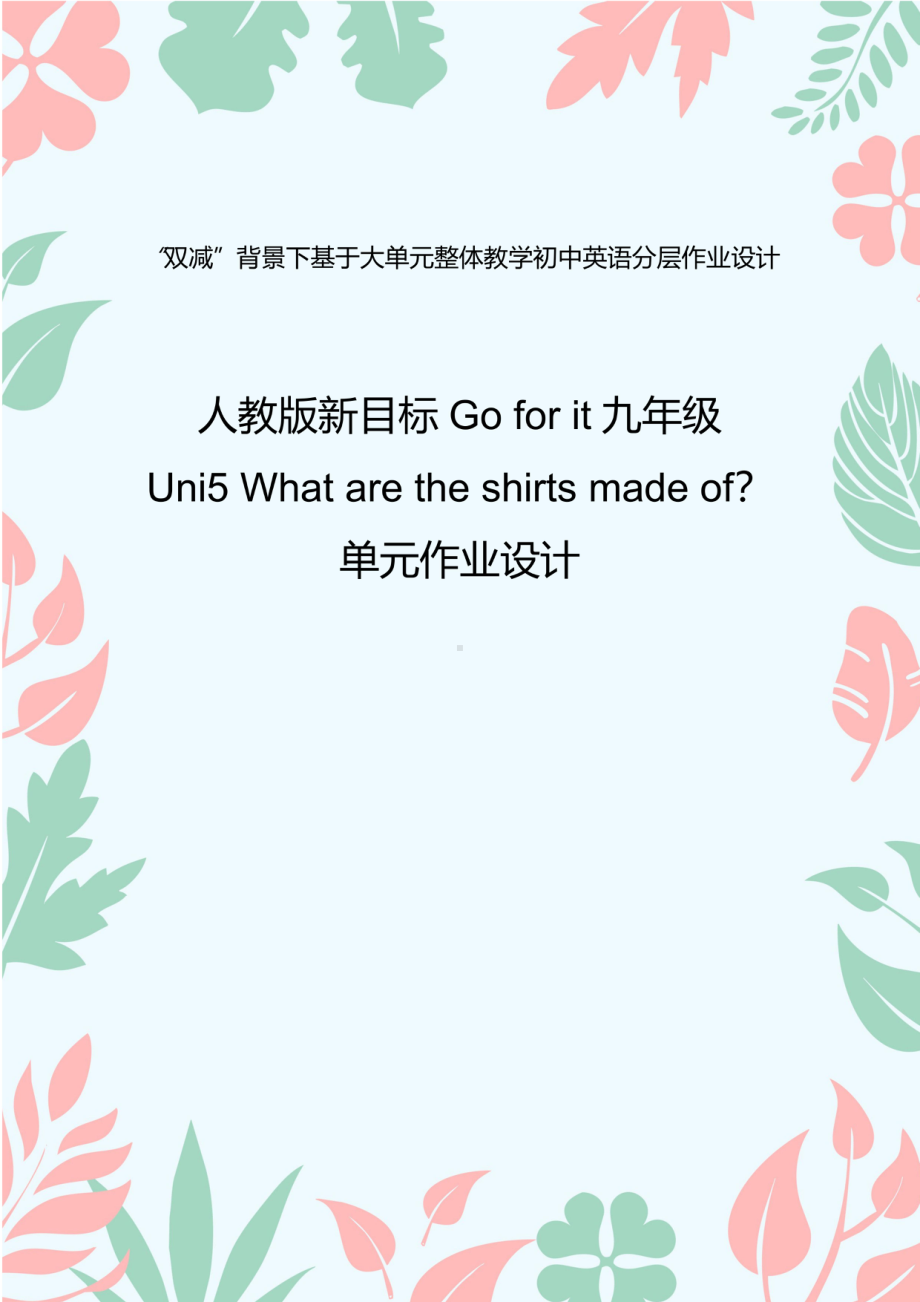 最新 初中“双减”作业设计：初中英语九年级单元整体作业设计案例.pdf_第1页