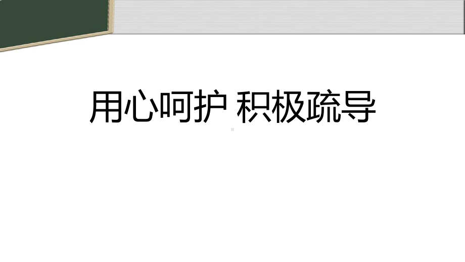 用心呵护 积极疏导 ppt课件-2022秋高一心理健康主题班会.pptx_第1页