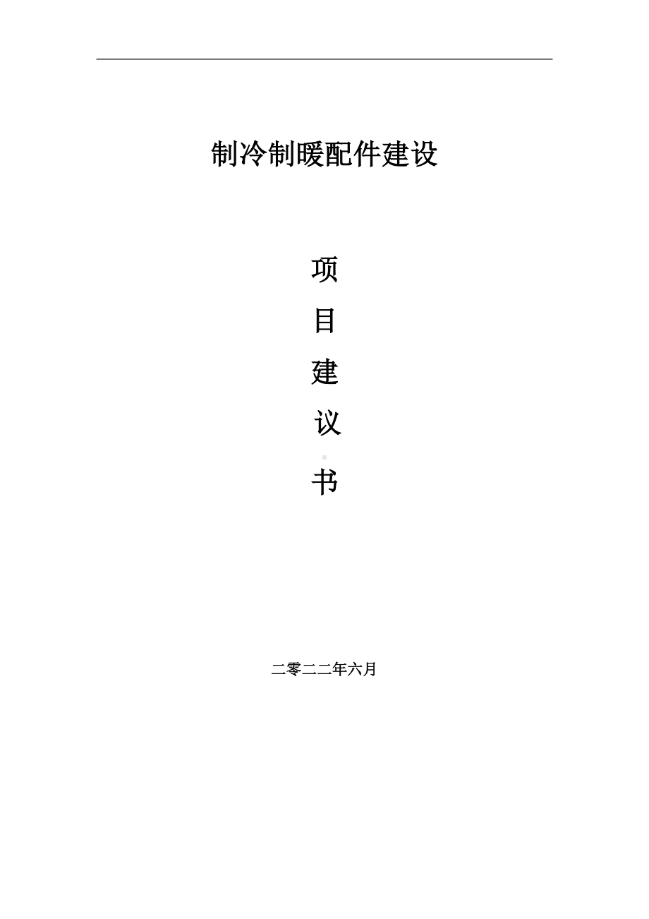 制冷制暖配件项目建议书（写作模板）.doc_第1页