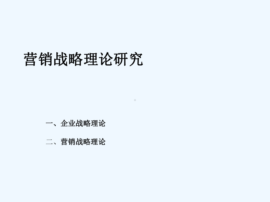 企业战略管理的研究理论课件.ppt_第1页