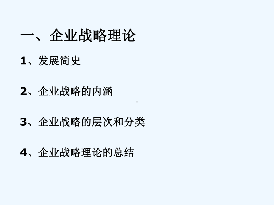 企业战略管理的研究理论课件.ppt_第2页