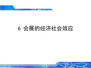 会展产业的经济社会效应解析课件.ppt