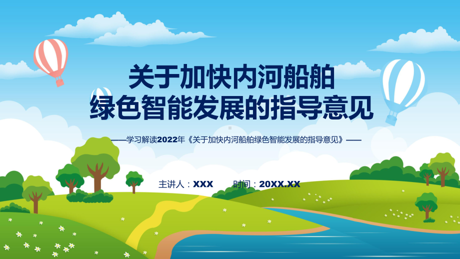 讲授学习解读2022年新制订的《关于加快内河船舶绿色智能发展的指导意见》（ppt）课件.pptx_第1页