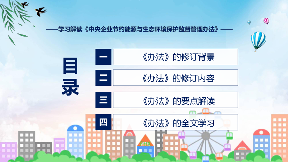 讲座完整解读2022年中央企业节约能源与生态环境保护监督管理办法实用（ppt）.pptx_第3页