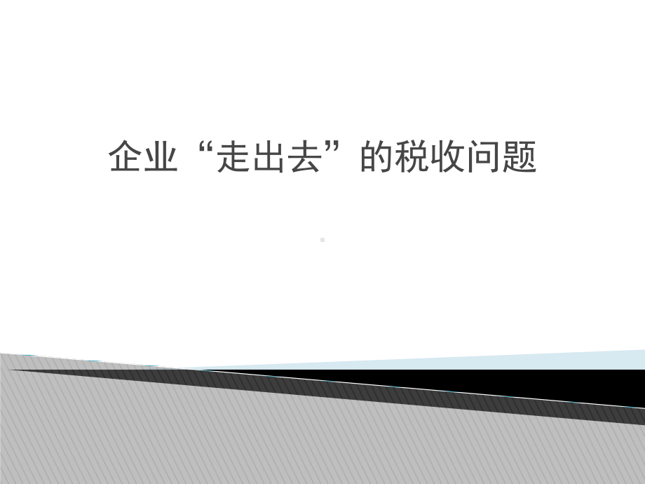 企业走出去的税收问题课件.ppt_第1页