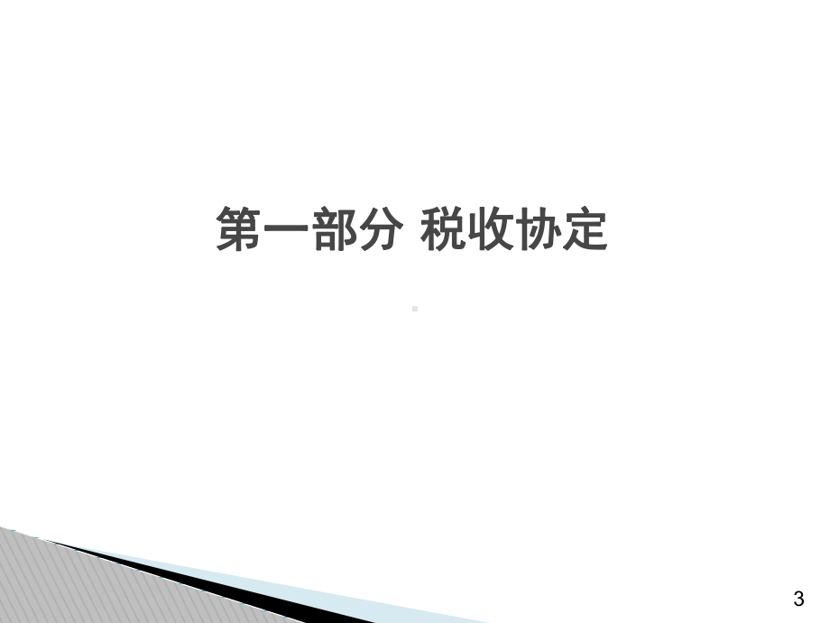 企业走出去的税收问题课件.ppt_第3页