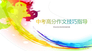 中考高分作文技巧指导公开课课件.pptx