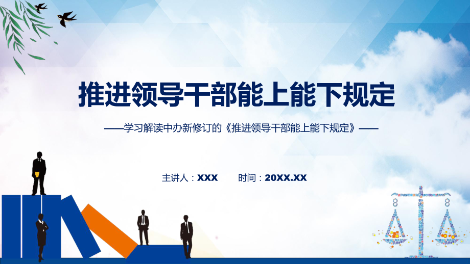 宣讲学习解读2022年新制订的《推进领导干部能上能下规定》（ppt）模板.pptx_第1页