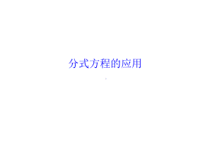 人教版数学八年级上册《分式方程的应用》高效课堂创新课件.pptx