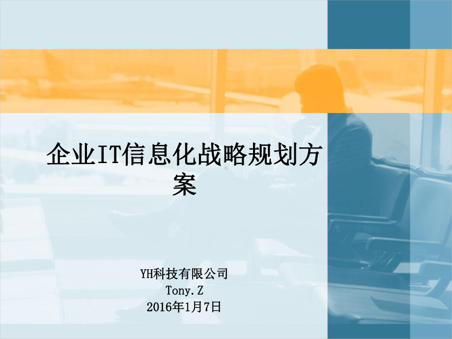 企业IT规划设计方案-企业信息化战略规划方案.ppt_第1页