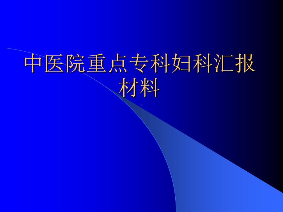 中医院重点专科妇科汇报材料36张课件.ppt_第1页