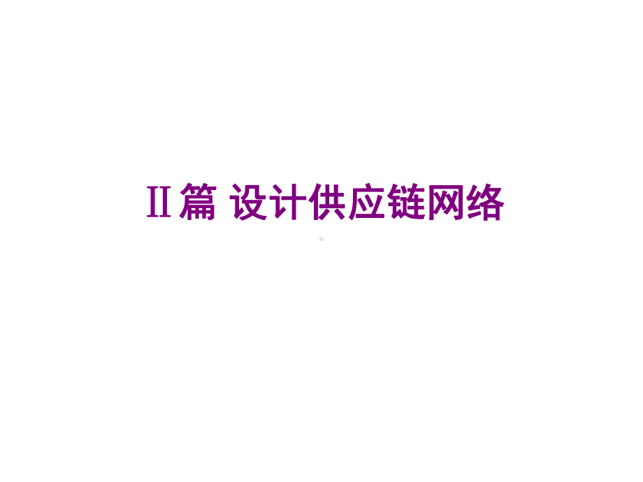 供应链的网络设计(-57张)课件.ppt_第2页