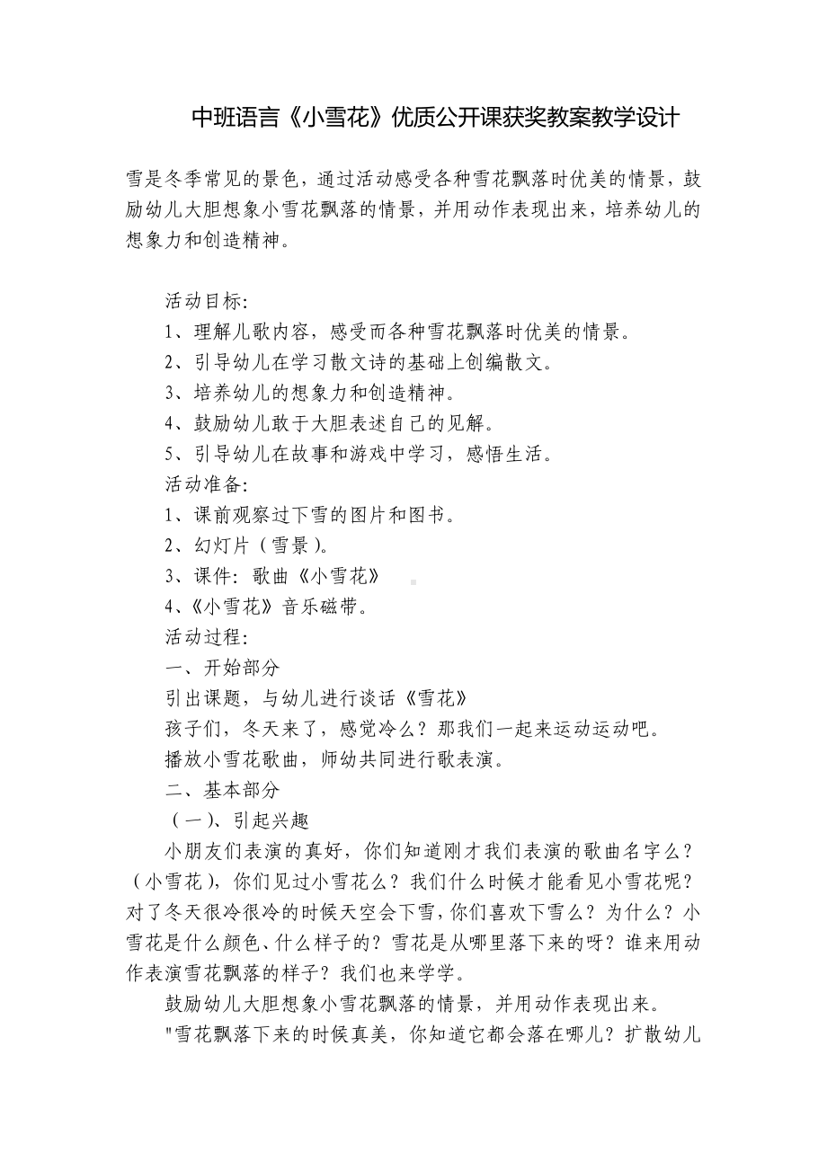 中班语言《小雪花》优质公开课获奖教案教学设计 .docx_第1页