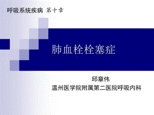 （内科学）肺栓塞-肺动脉高压与慢性肺源性心脏病1课件（精心整编吐血推荐）101页.ppt