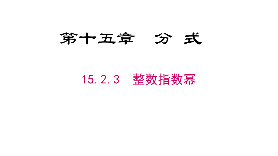 人教版数学八年级上册《整数指数幂》赛课一等奖创新课件.pptx_第1页