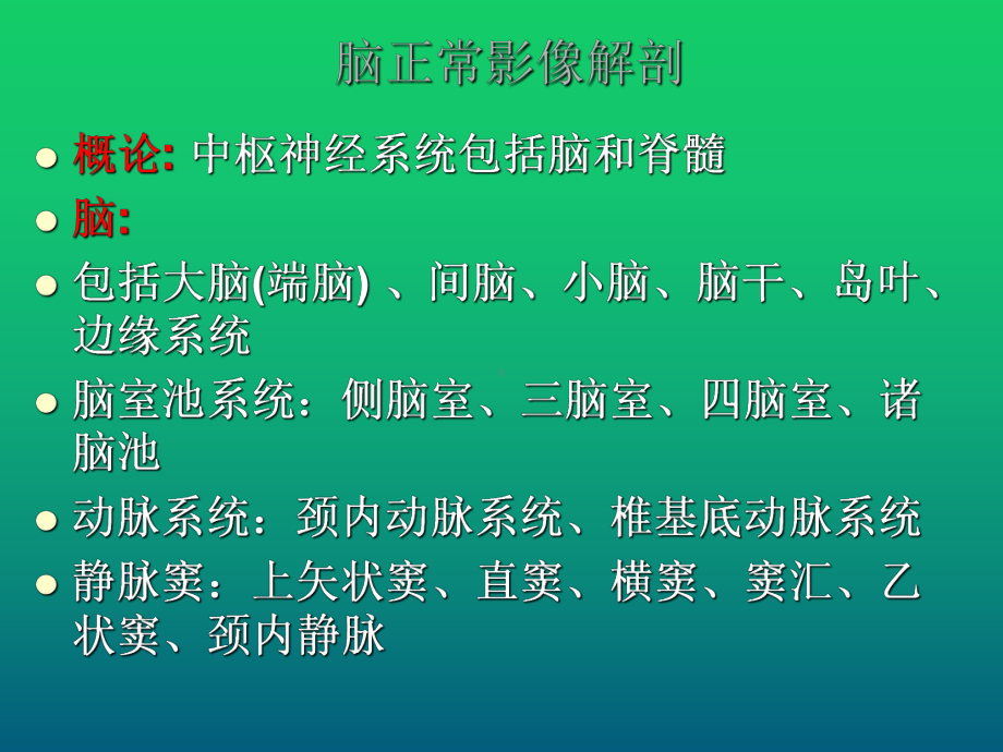 中枢神经系统影像解剖-课件.ppt_第2页