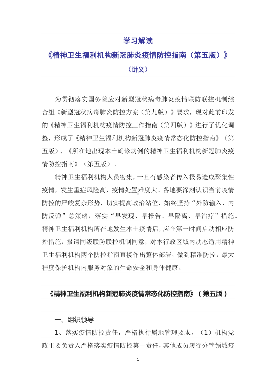 讲授学习解读2022年新制订《精神卫生福利机构新冠肺炎疫情防控指南（第五版）》（讲义）.docx_第1页