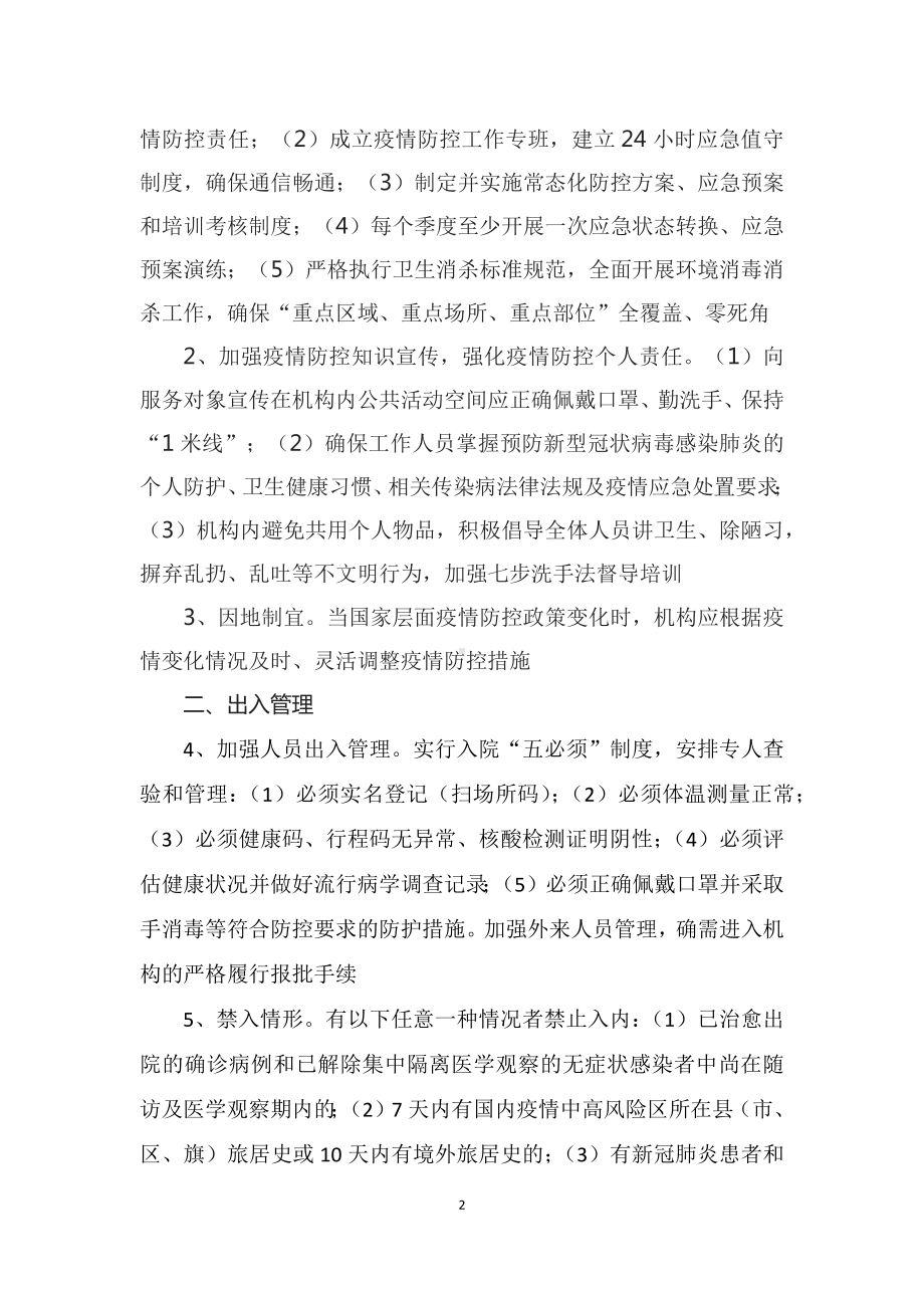 讲授学习解读2022年新制订《精神卫生福利机构新冠肺炎疫情防控指南（第五版）》（讲义）.docx_第2页