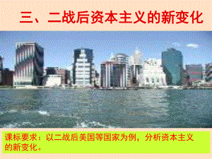 人民版历史必修2专题六第三节当代美国资本主义的新变化(共18张)课件.ppt