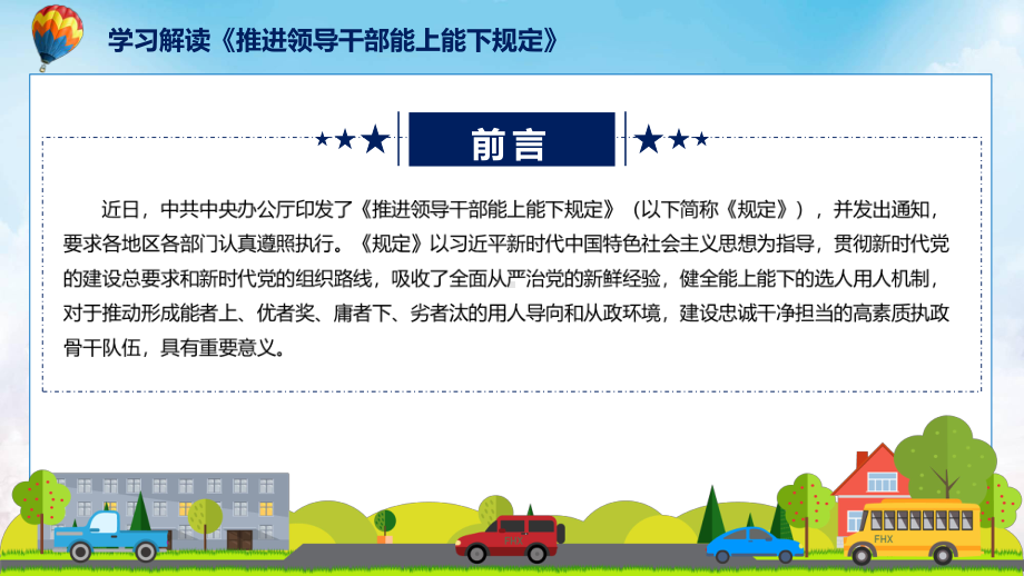 宣讲新旧《规定》对比主要内容2022年新制订《推进领导干部能上能下规定》（ppt）模板.pptx_第2页