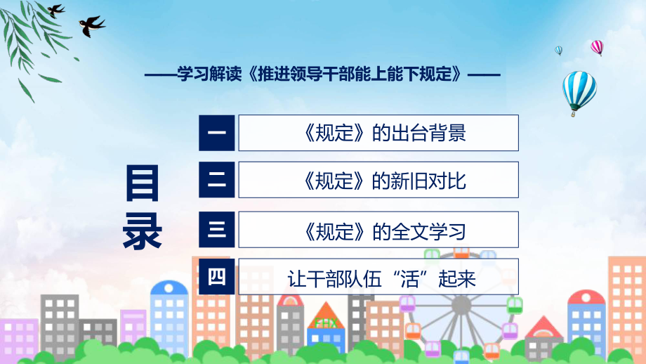 宣讲新旧《规定》对比主要内容2022年新制订《推进领导干部能上能下规定》（ppt）模板.pptx_第3页