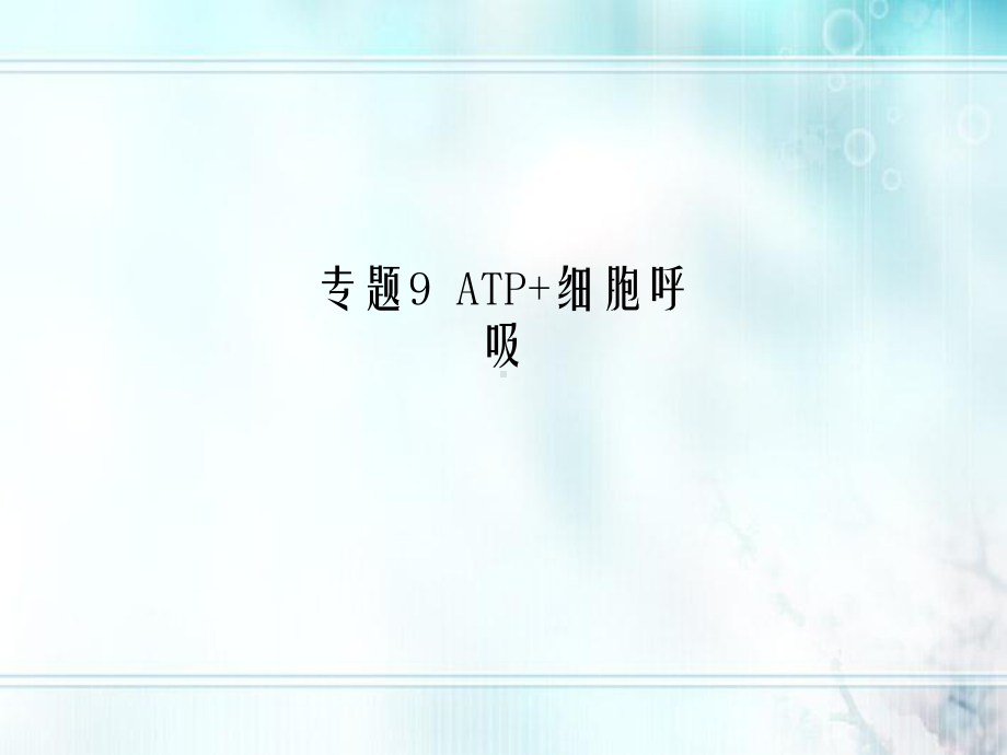 专题9-ATP+细胞呼吸课件.ppt_第1页