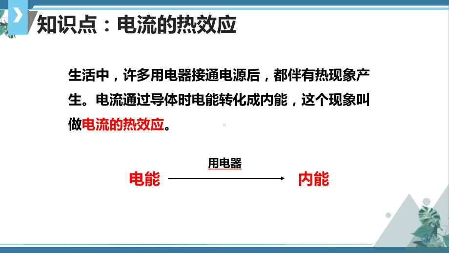 人教版初中物理《焦耳定律》教学课件1.pptx_第3页