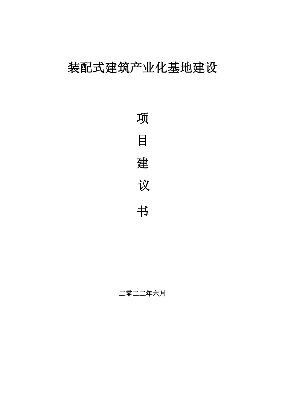 装配式建筑产业化基地项目建议书（写作模板）.doc_第1页