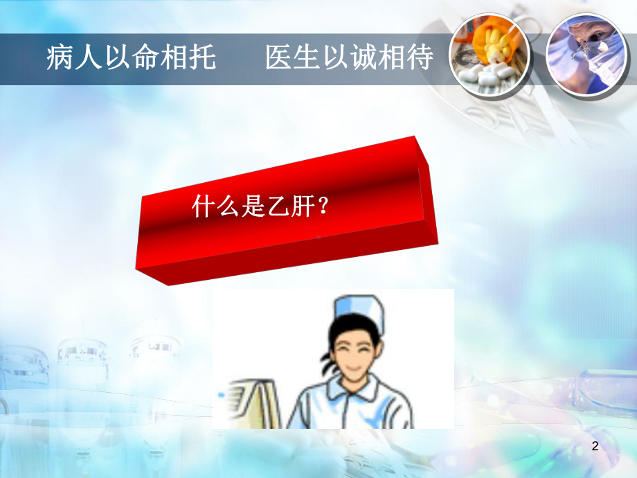 乙型病毒性肝炎解毒课件.ppt_第2页