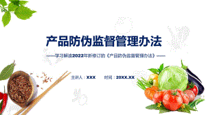 宣讲贯彻落实产品防伪监督管理办法清新风2022年新制订《产品防伪监督管理办法》（ppt）模板.pptx