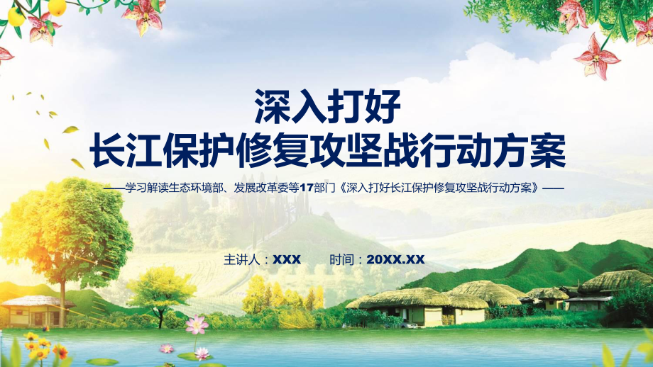 宣讲贯彻落实深入打好长江保护修复攻坚战行动方案清新风2022年新制订《深入打好长江保护修复攻坚战行动方案》（ppt）模板.pptx_第1页