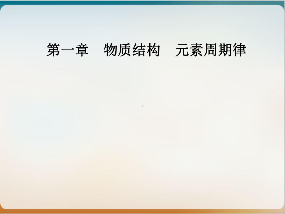 人教版化学必修二《元素周期表核素》优秀课件.ppt_第1页