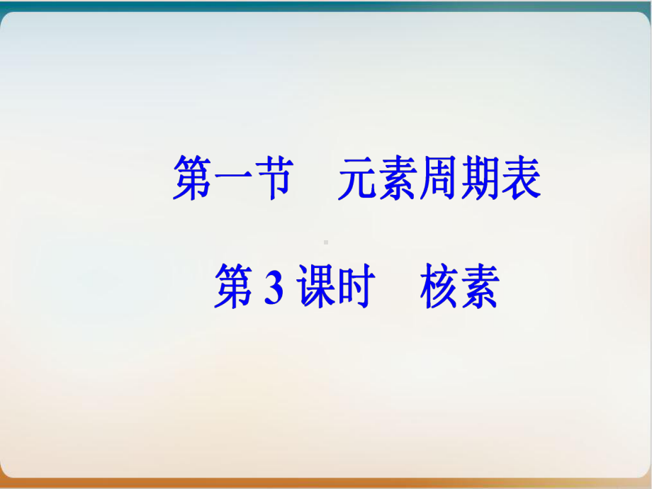 人教版化学必修二《元素周期表核素》优秀课件.ppt_第2页