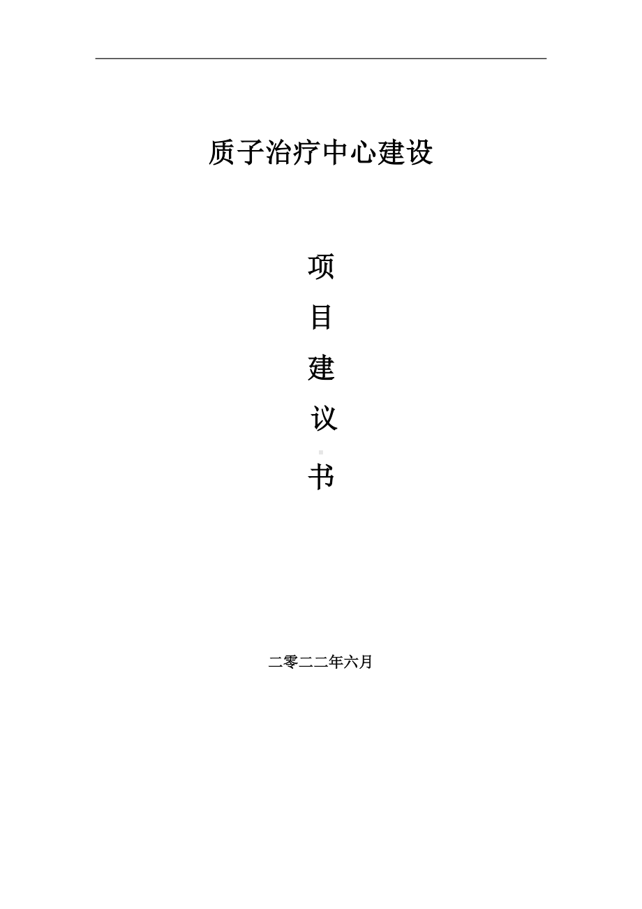 质子治疗中心项目建议书（写作模板）.doc_第1页