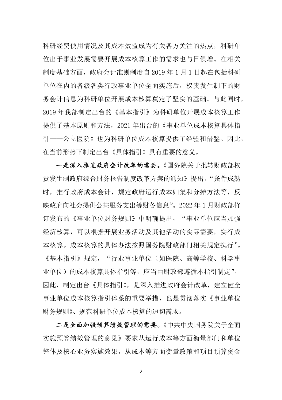 讲授学习解读2022年新制订的《事业单位成本核算具体指引-科学事业单位》（讲义）.docx_第2页