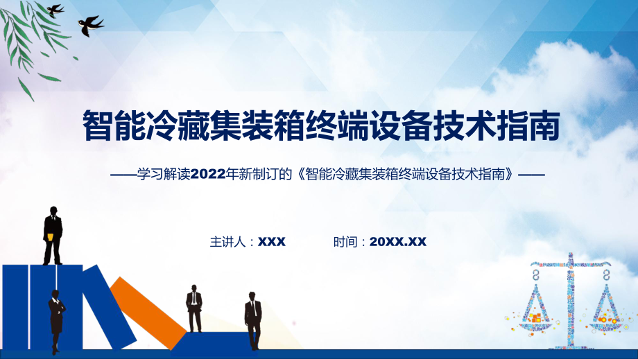 宣讲学习解读2022年新编制的《智能冷藏集装箱终端设备技术指南》（ppt）模板.pptx_第1页