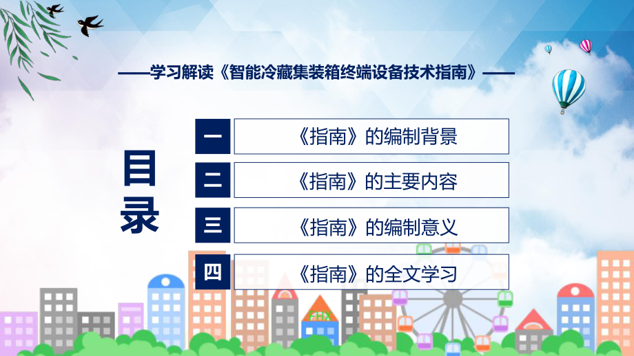 宣讲学习解读2022年新编制的《智能冷藏集装箱终端设备技术指南》（ppt）模板.pptx_第3页