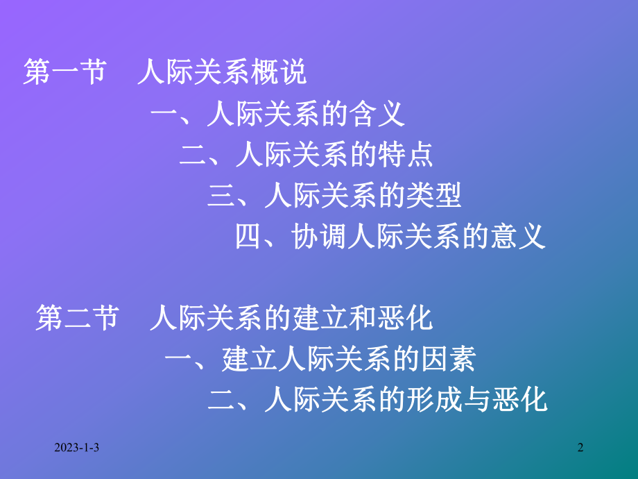 人际关系的意义、特点、类型以及建立人际关系的因素课件.ppt_第2页