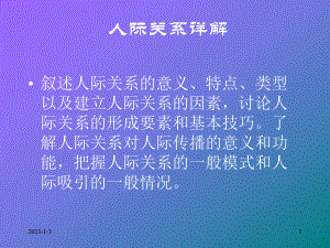 人际关系的意义、特点、类型以及建立人际关系的因素课件.ppt