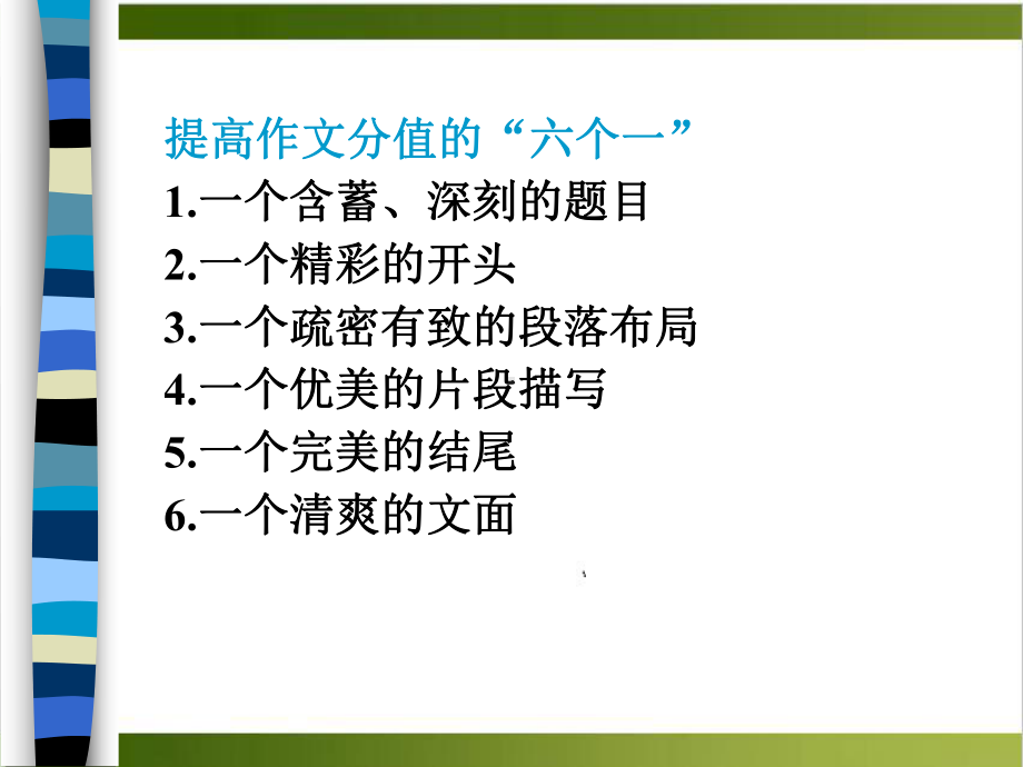 中考满分作文指导《炼就满分作文之语言篇》上课课件.ppt_第2页