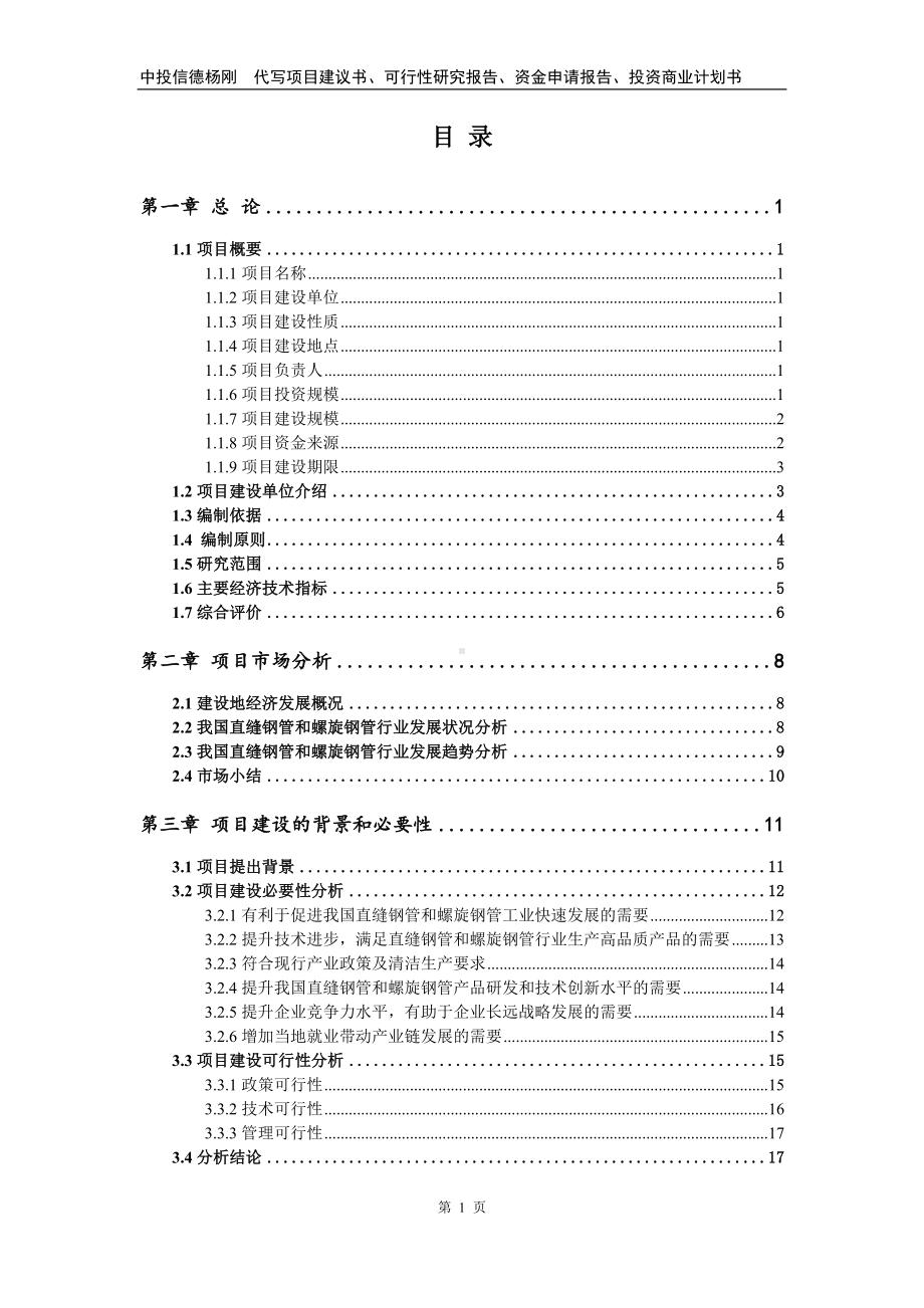 直缝钢管和螺旋钢管项目申请备案可行性研究报告.doc_第2页