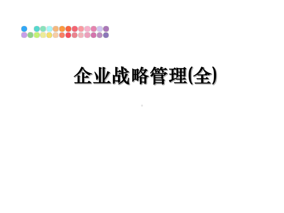 企业战略(全)课件.ppt_第1页