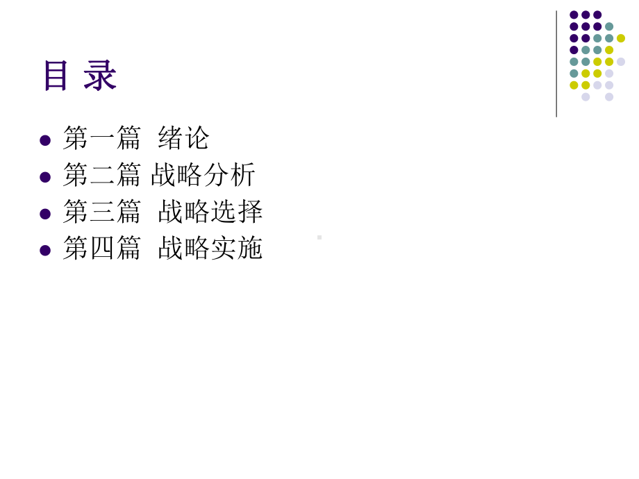 企业战略(全)课件.ppt_第2页