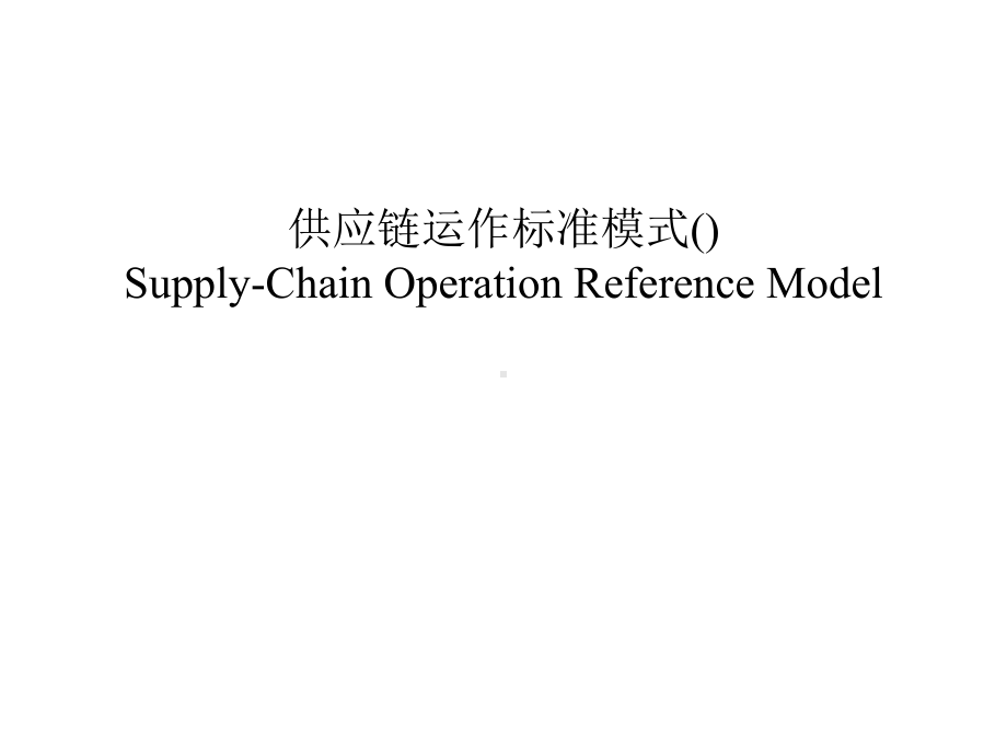 供应链模式讲解课件.ppt_第1页