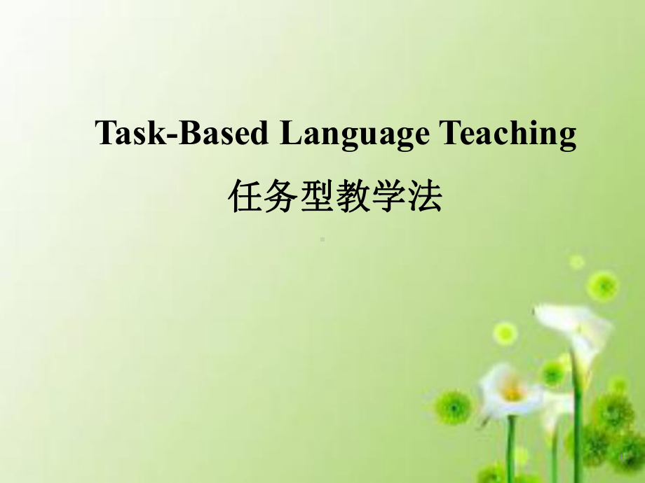 任务型教学法解析课件.ppt_第1页