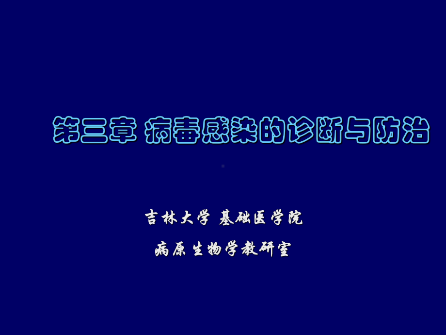 三章病毒感染的诊断与防治课件.ppt_第1页