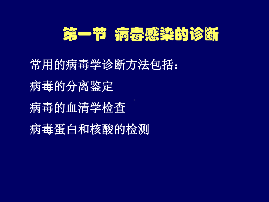 三章病毒感染的诊断与防治课件.ppt_第2页